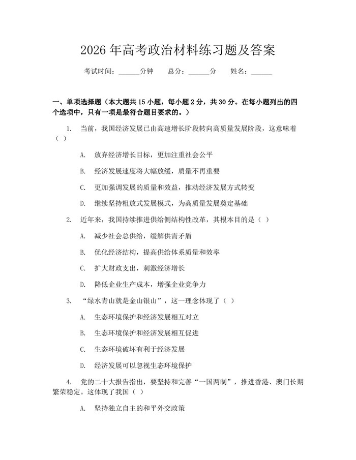 2026年高考政治材料练习题及答案：(docx+pdf)免费下载