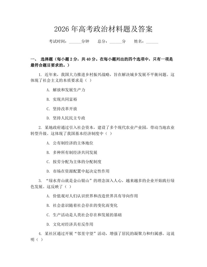 2026年高考政治材料题及答案：(docx+pdf)免费下载