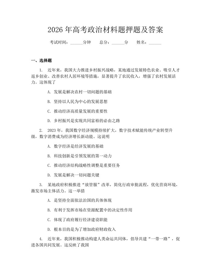 2026年高考政治材料题押题及答案：(docx+pdf)免费下载