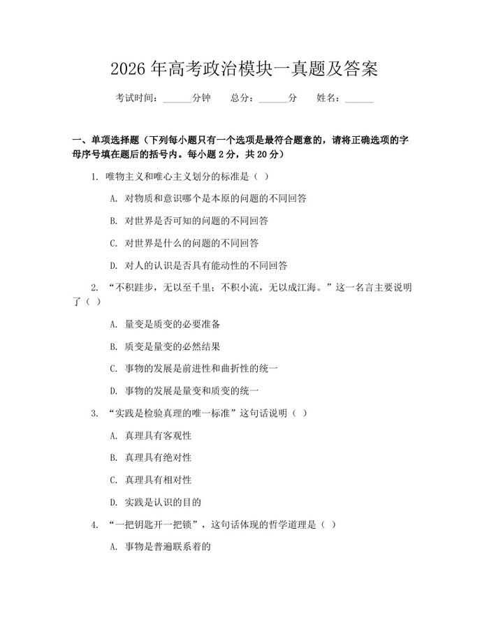 2026年高考政治模块一真题及答案：(docx+pdf)免费下载