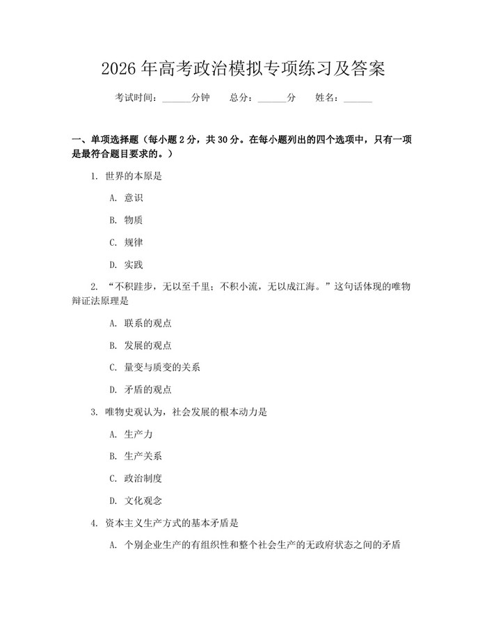 2026年高考政治模拟专项练习及答案：(docx+pdf)免费下载