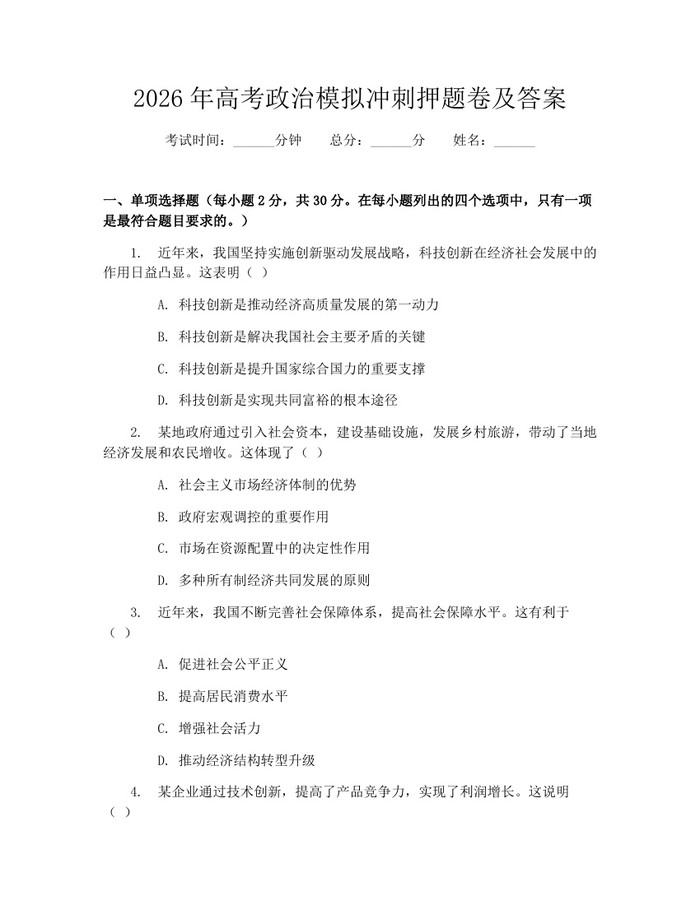 2026年高考政治模拟冲刺押题卷及答案：(docx+pdf)免费下载