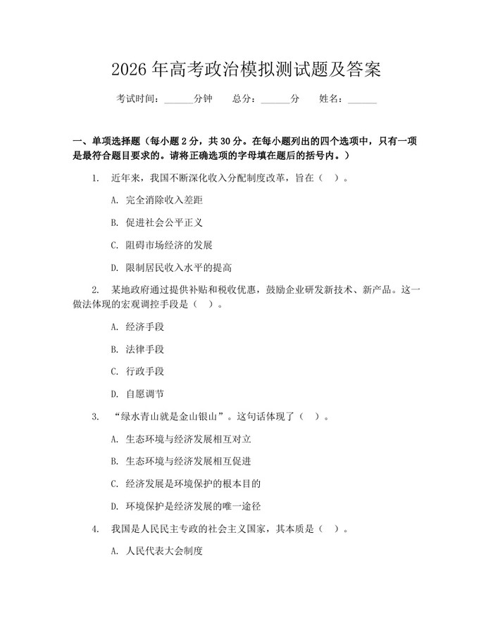 2026年高考政治模拟测试题及答案：(docx+pdf)免费下载