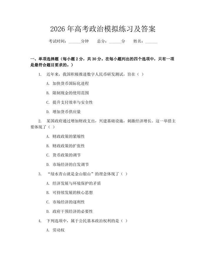 2026年高考政治模拟练习及答案：(docx+pdf)免费下载