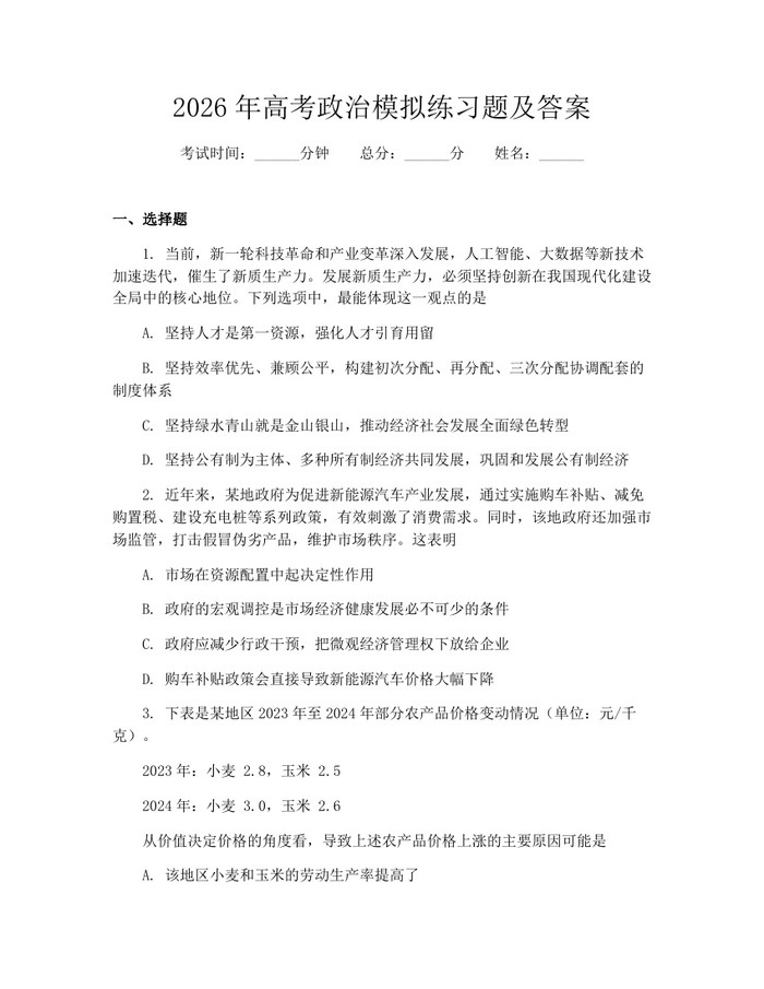 2026年高考政治模拟练习题及答案：(docx+pdf)免费下载