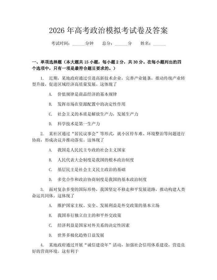 2026年高考政治模拟考试卷及答案：(docx+pdf)免费下载