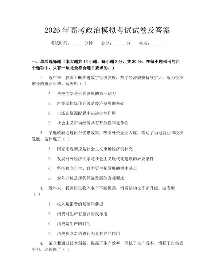 2026年高考政治模拟考试试卷及答案：(docx+pdf)免费下载