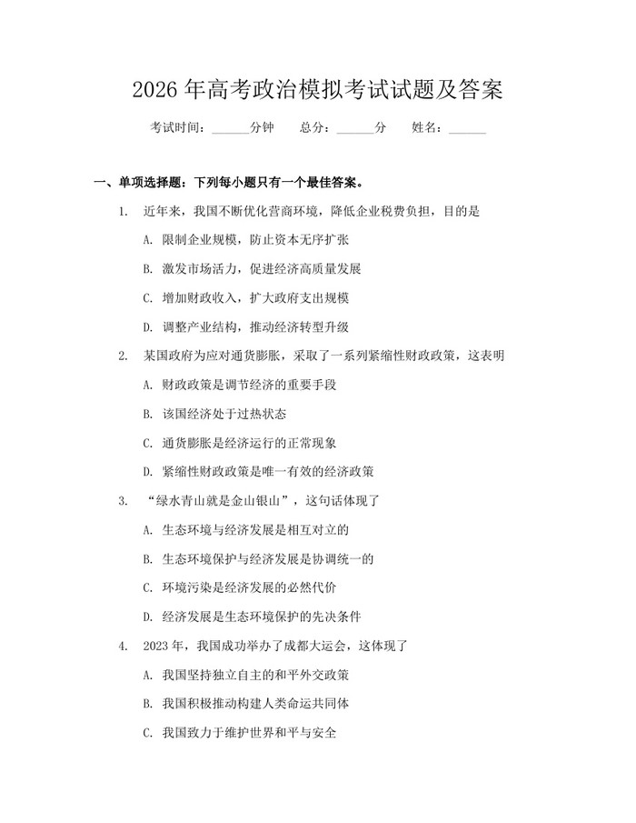 2026年高考政治模拟考试试题及答案：(docx+pdf)免费下载