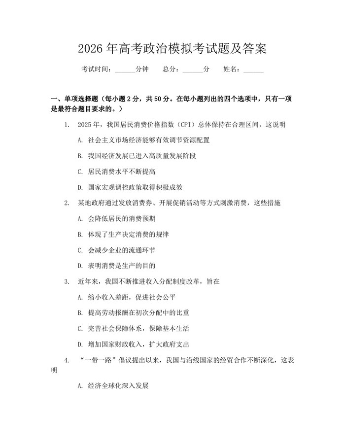 2026年高考政治模拟考试题及答案：(docx+pdf)免费下载