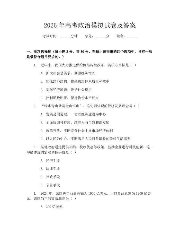 2026年高考政治模拟试卷及答案：(docx+pdf)免费下载