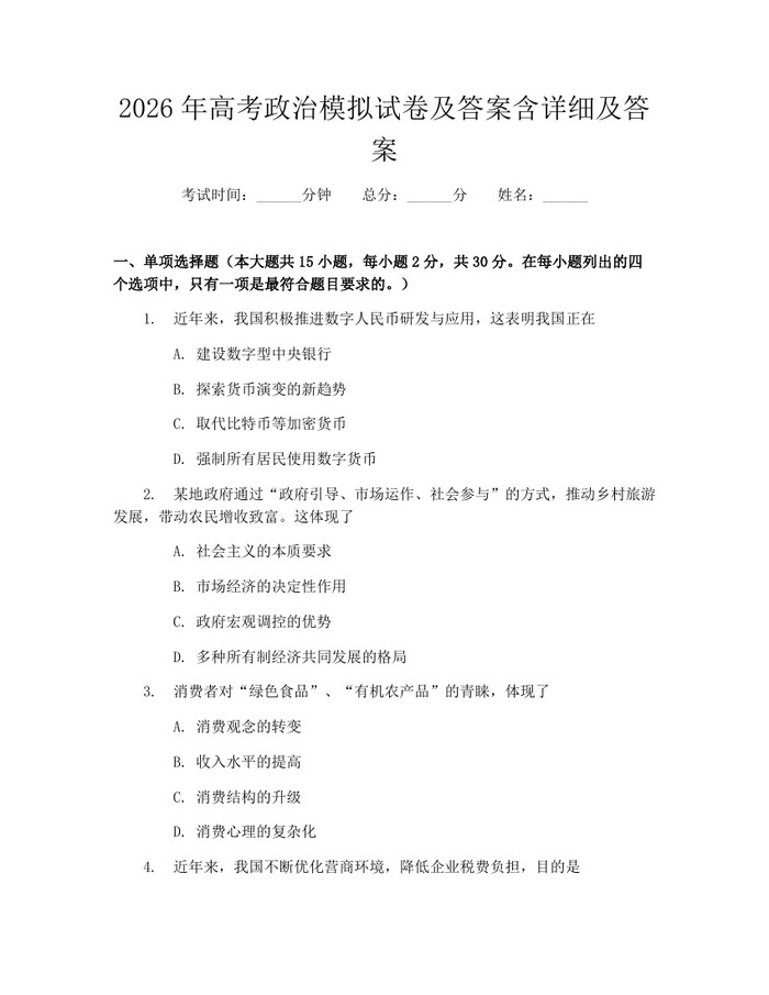 2026年高考政治模拟试卷及答案含详细及答案：(docx+pdf)免费下载