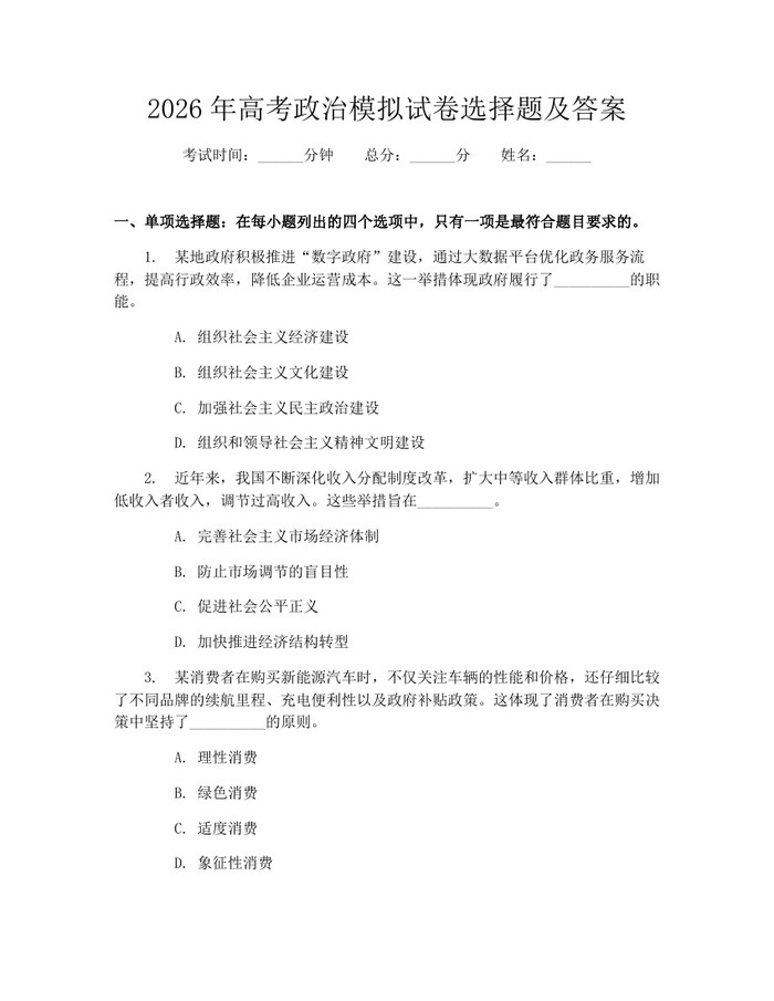 2026年高考政治模拟试卷选择题及答案：(docx+pdf)免费下载