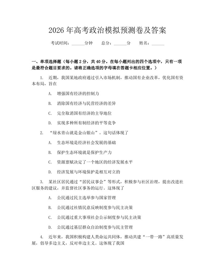 2026年高考政治模拟预测卷及答案：(docx+pdf)免费下载