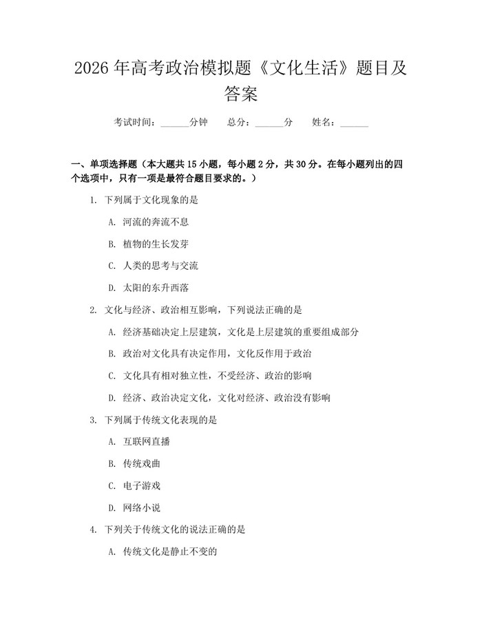 2026年高考政治模拟题《文化生活》题目及答案：(docx+pdf)免费下载