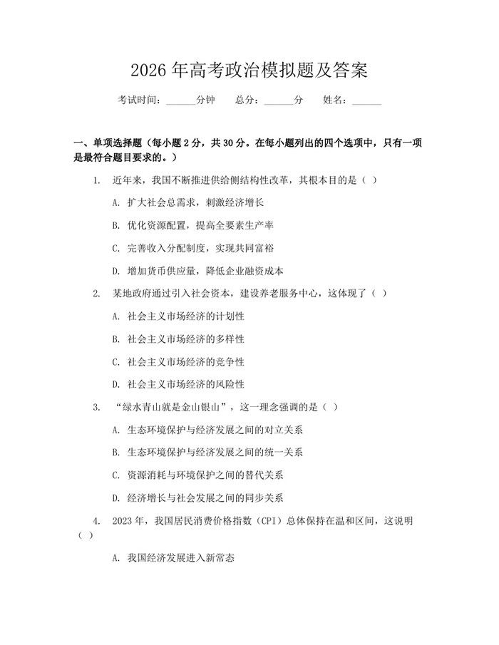2026年高考政治模拟题及答案：(docx+pdf)免费下载