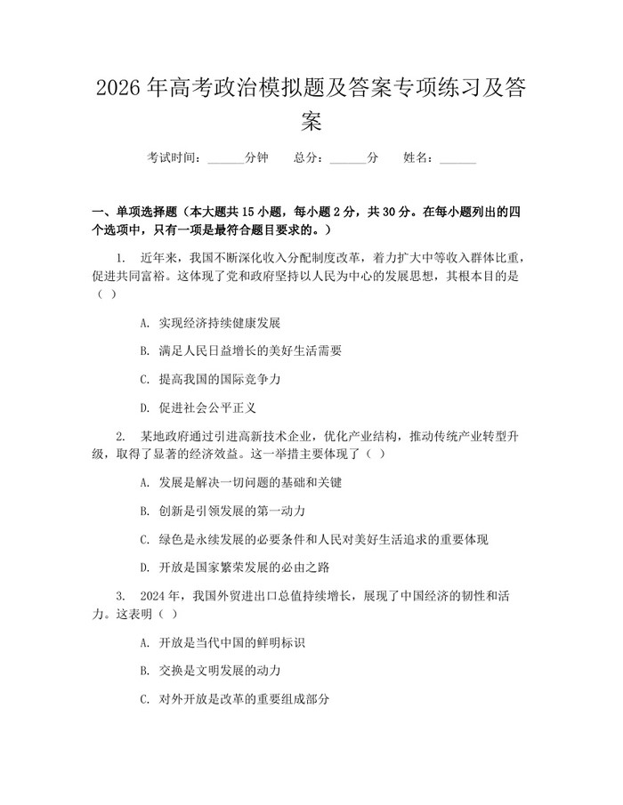2026年高考政治模拟题及答案专项练习及答案：(docx+pdf)免费下载