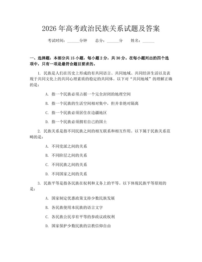 2026年高考政治民族关系试题及答案：(docx+pdf)免费下载