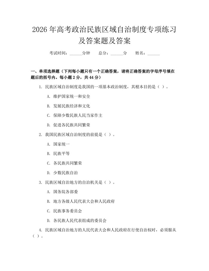 2026年高考政治民族区域自治制度专项练习及答案题及答案：(docx+pdf)免费下载