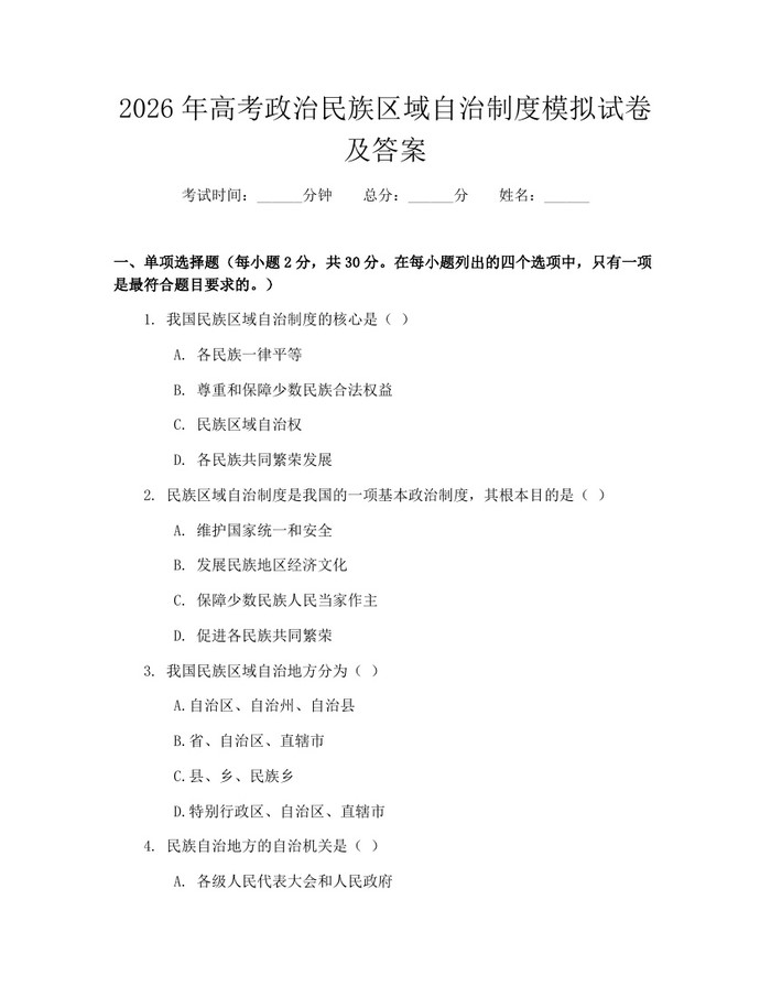 2026年高考政治民族区域自治制度模拟试卷及答案：(docx+pdf)免费下载