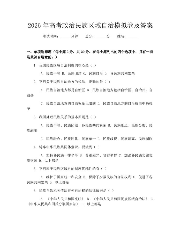 2026年高考政治民族区域自治模拟卷及答案：(docx+pdf)免费下载