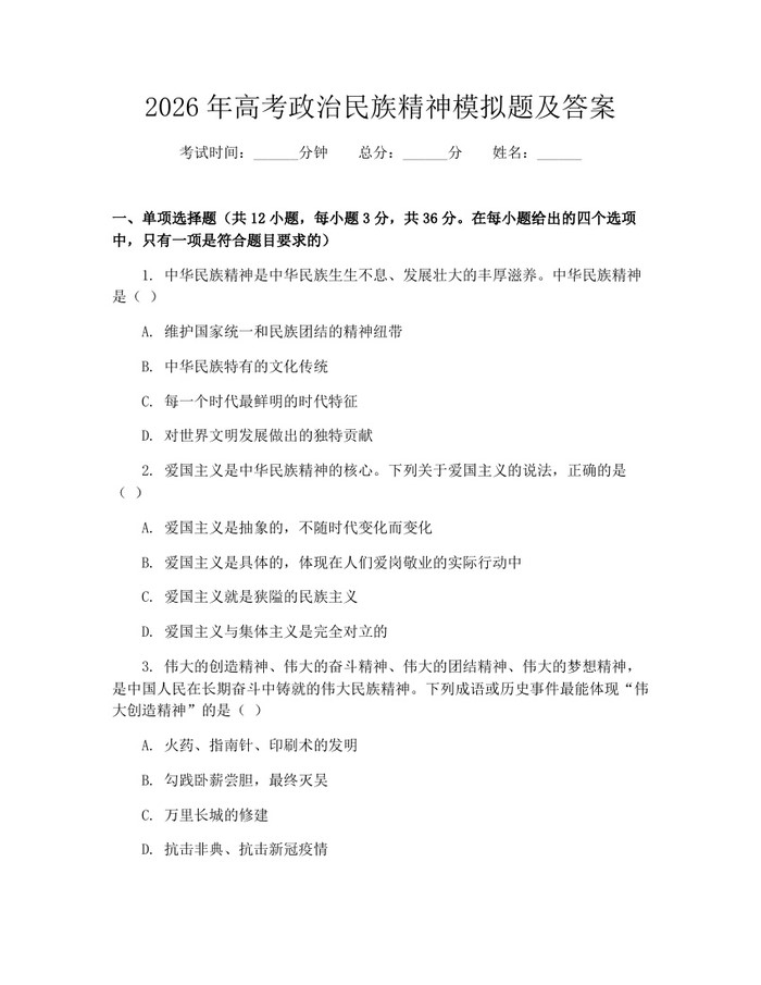 2026年高考政治民族精神模拟题及答案：(docx+pdf)免费下载