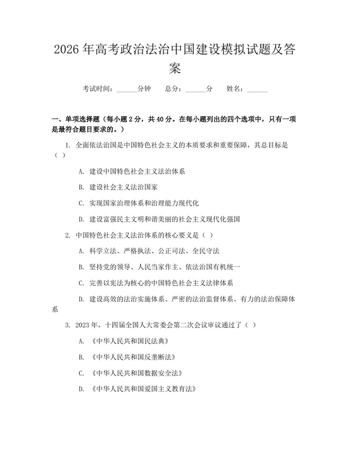 2026年高考政治法治中国建设模拟试题及答案：(docx+pdf)免费下载