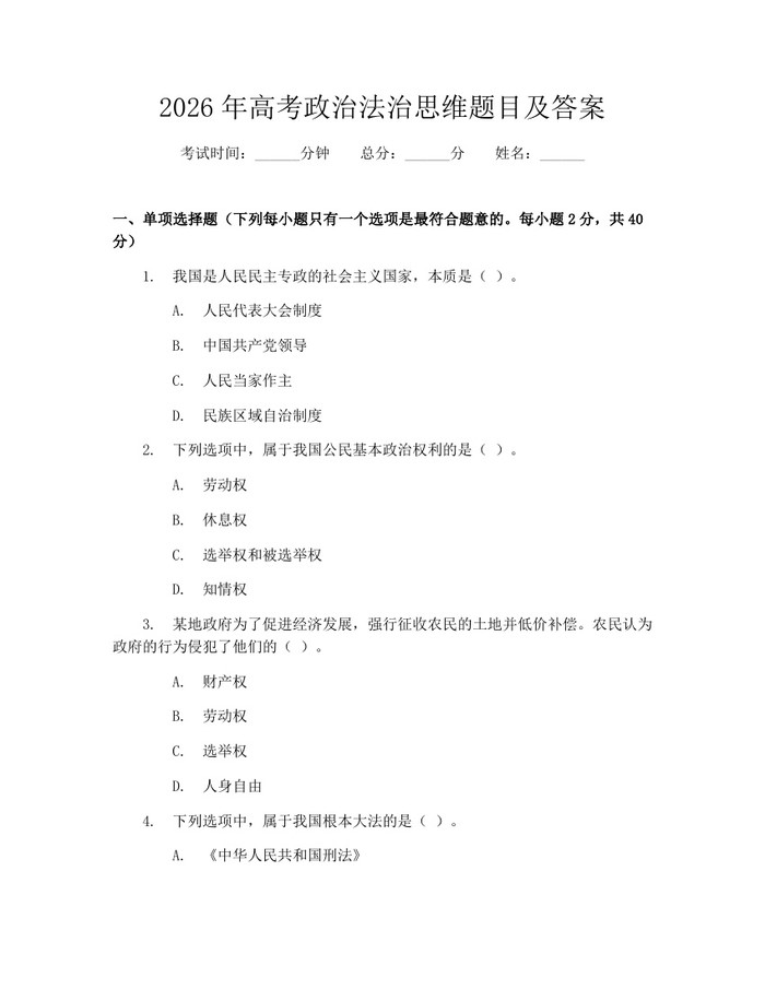 2026年高考政治法治思维题目及答案：(docx+pdf)免费下载