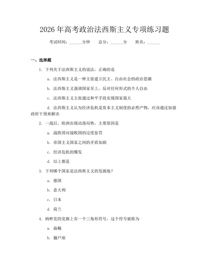 2026年高考政治法西斯主义专项练习题：(docx+pdf)免费下载