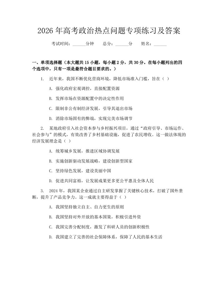 2026年高考政治热点问题专项练习及答案：(docx+pdf)免费下载