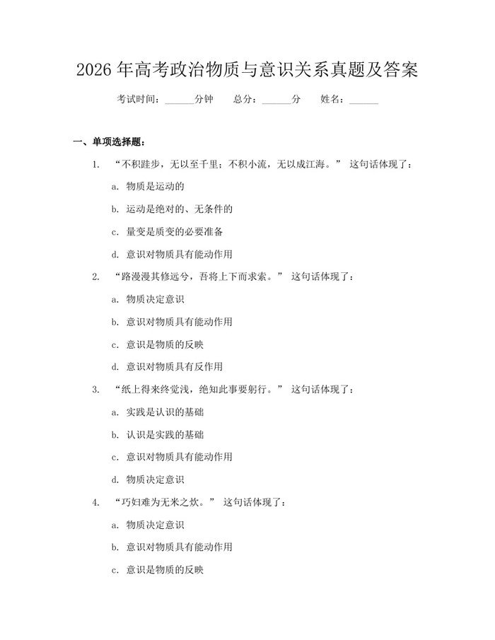 2026年高考政治物质与意识关系真题及答案：(docx+pdf)免费下载