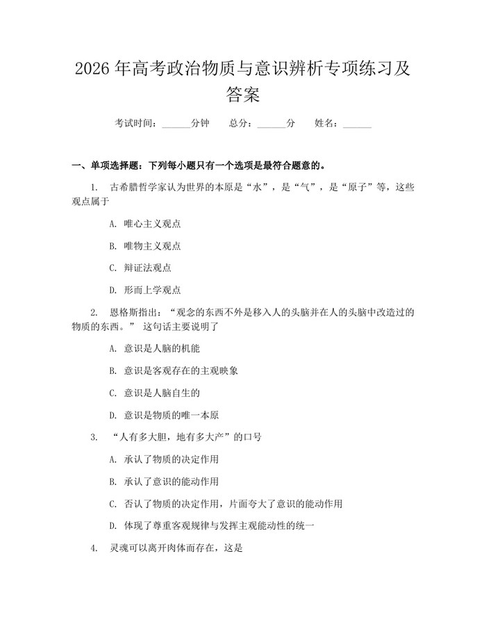 2026年高考政治物质与意识辨析专项练习及答案：(docx+pdf)免费下载