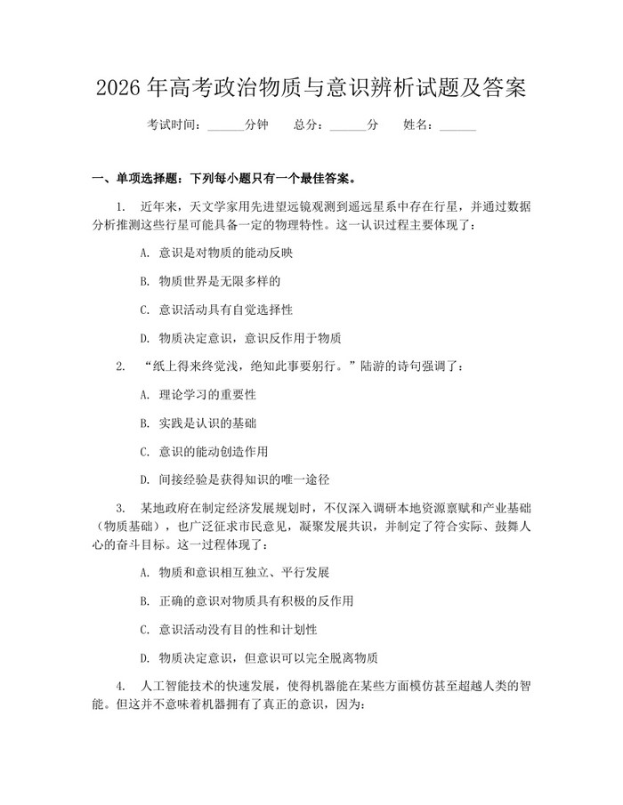 2026年高考政治物质与意识辨析试题及答案：(docx+pdf)免费下载