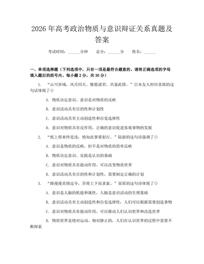 2026年高考政治物质与意识辩证关系真题及答案：(docx+pdf)免费下载