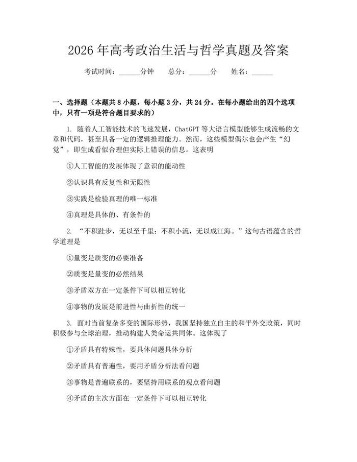 2026年高考政治生活与哲学真题及答案：(docx+pdf)免费下载