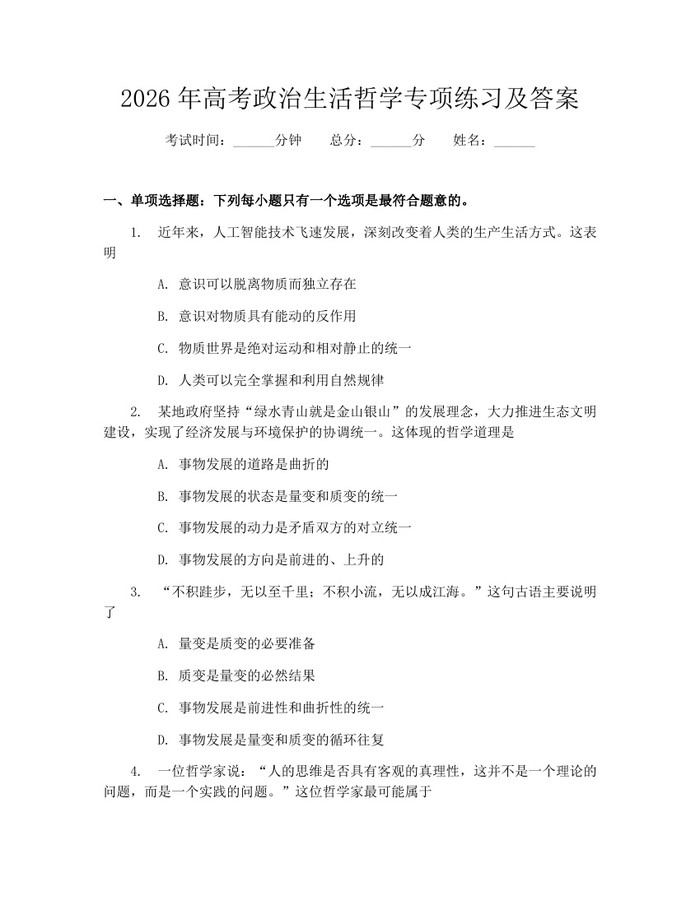 2026年高考政治生活哲学专项练习及答案：(docx+pdf)免费下载
