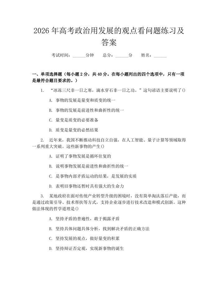 2026年高考政治用发展的观点看问题练习及答案：(docx+pdf)免费下载