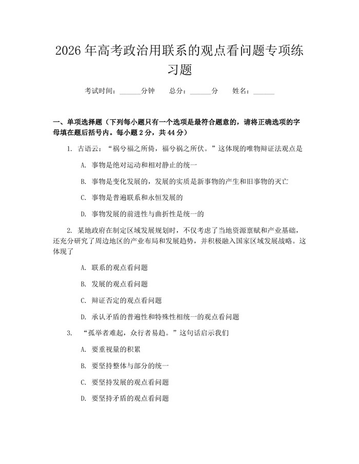 2026年高考政治用联系的观点看问题专项练习题：(docx+pdf)免费下载