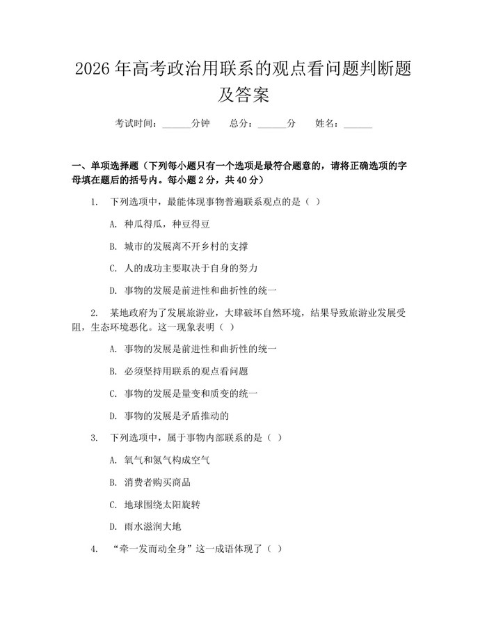 2026年高考政治用联系的观点看问题判断题及答案：(docx+pdf)免费下载