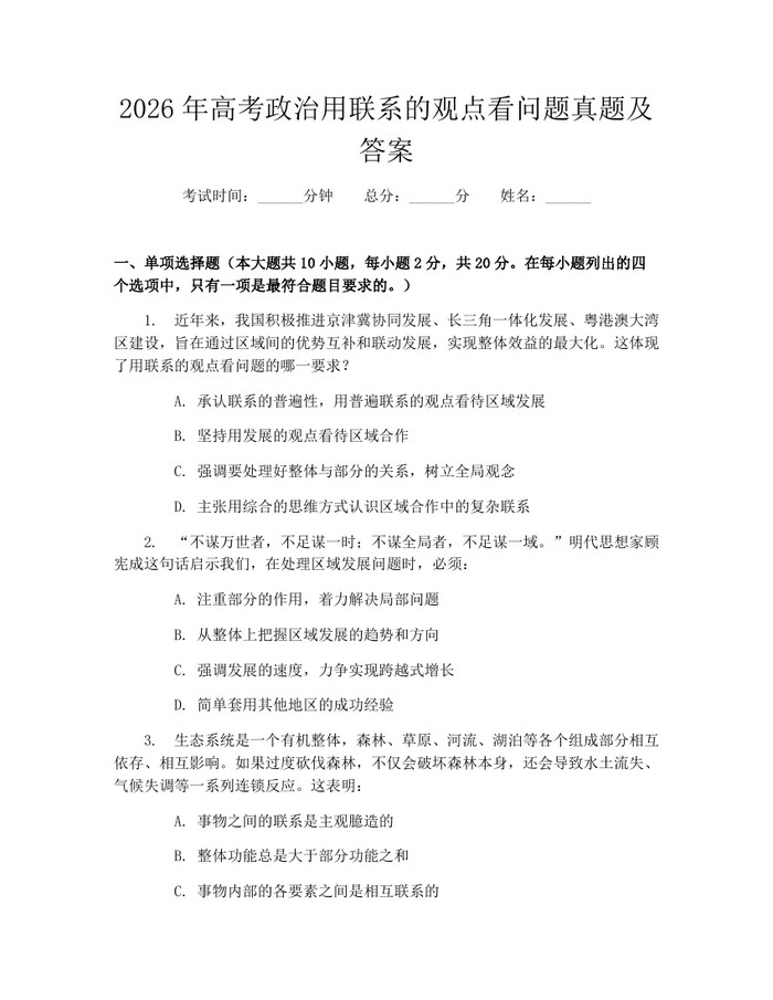 2026年高考政治用联系的观点看问题真题及答案：(docx+pdf)免费下载