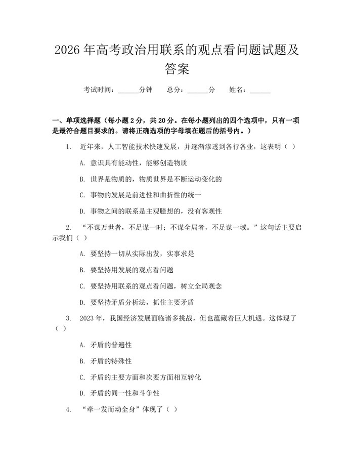 2026年高考政治用联系的观点看问题试题及答案：(docx+pdf)免费下载