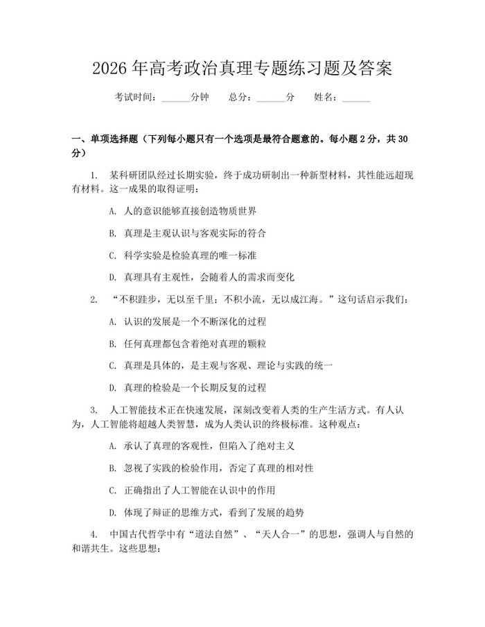 2026年高考政治真理专题练习题及答案：(docx+pdf)免费下载