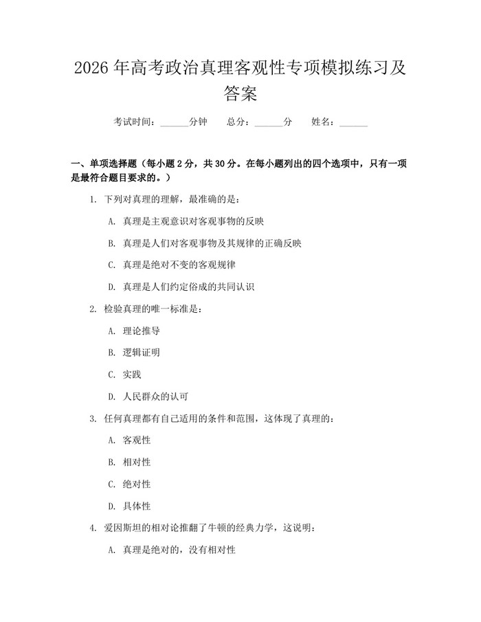 2026年高考政治真理客观性专项模拟练习及答案：(docx+pdf)免费下载