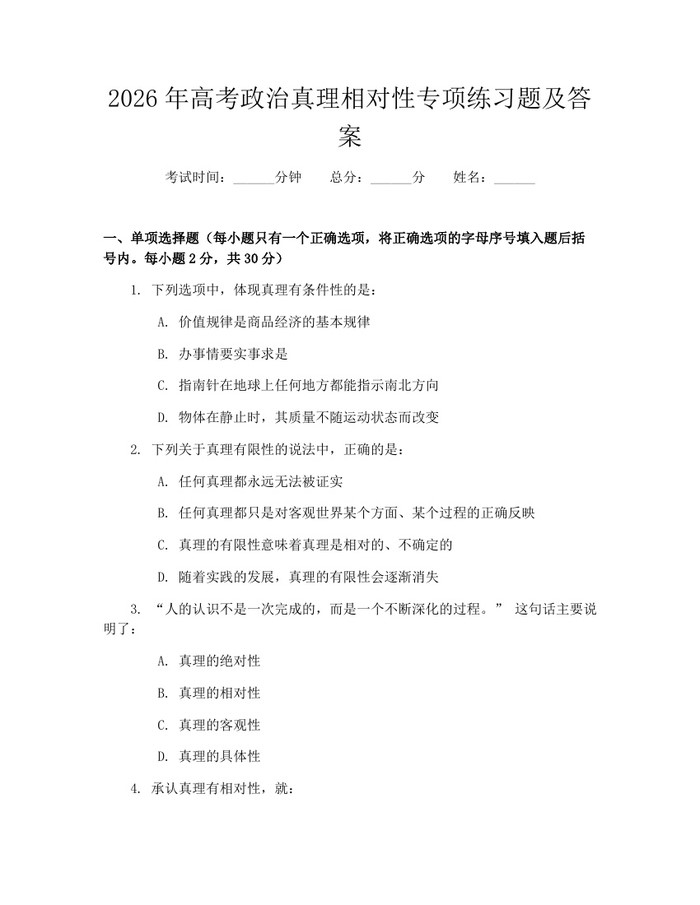 2026年高考政治真理相对性专项练习题及答案：(docx+pdf)免费下载