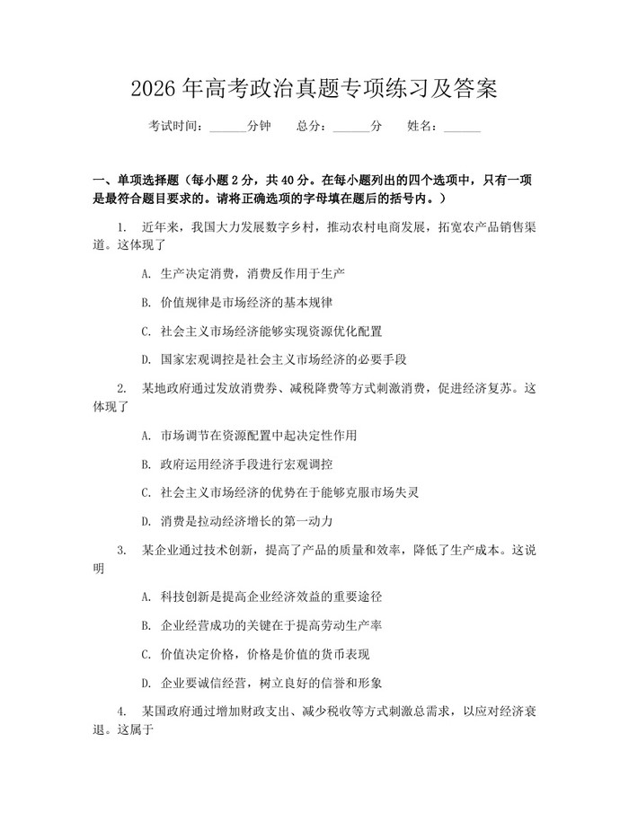 2026年高考政治真题专项练习及答案：(docx+pdf)免费下载