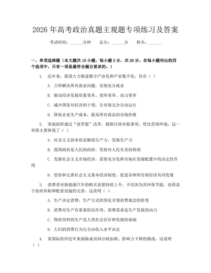 2026年高考政治真题主观题专项练习及答案:(docx+pdf)免费下载