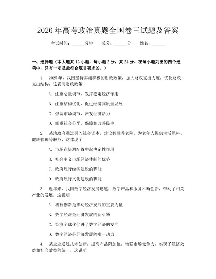 2026年高考政治真题全国卷三试题及答案：(docx+pdf)免费下载