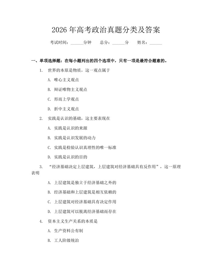 2026年高考政治真题分类及答案:(docx+pdf)免费下载