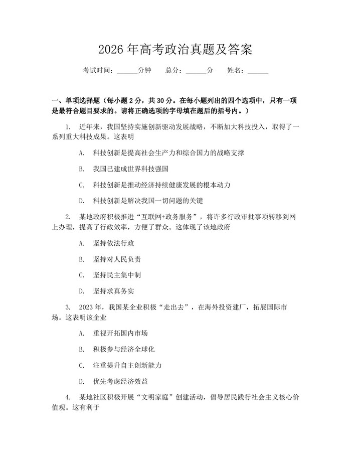 2026年高考政治真题及答案：(docx+pdf)免费下载