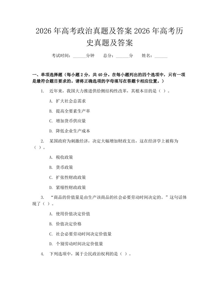 2026年高考政治真题及答案2026年高考历史真题及答案：(docx+pdf)免费下载