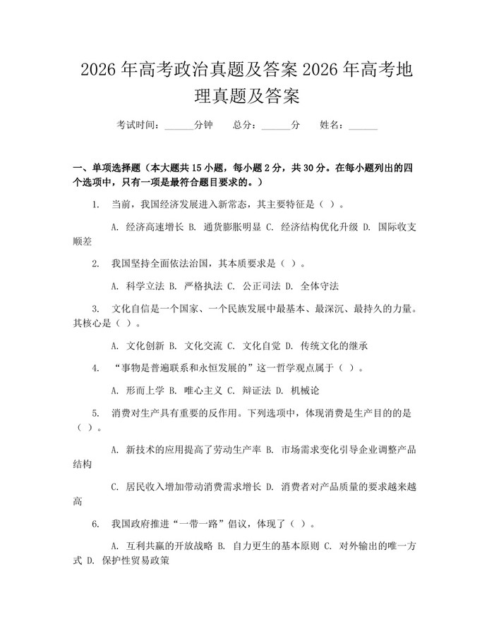 2026年高考政治真题及答案2026年高考地理真题及答案：(docx+pdf)免费下载